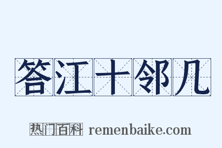 答江十邻几是什么意思的图片